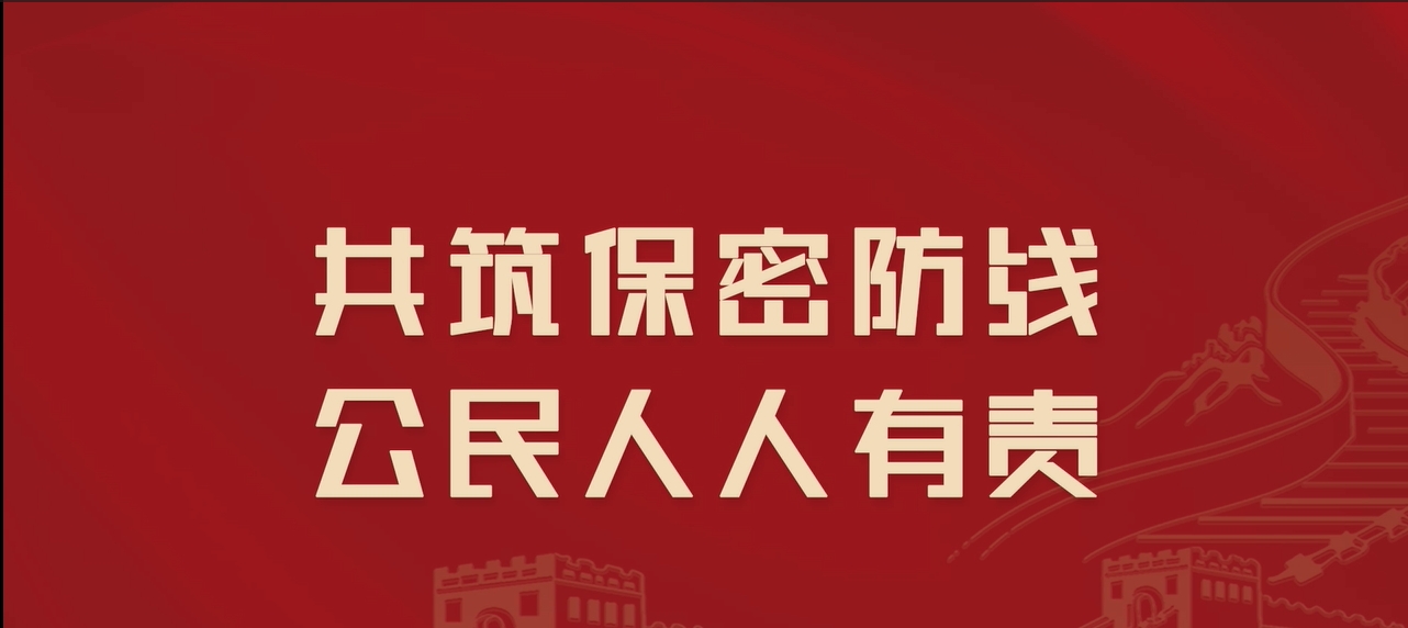 2024年保密公益宣传片《一秒钟》